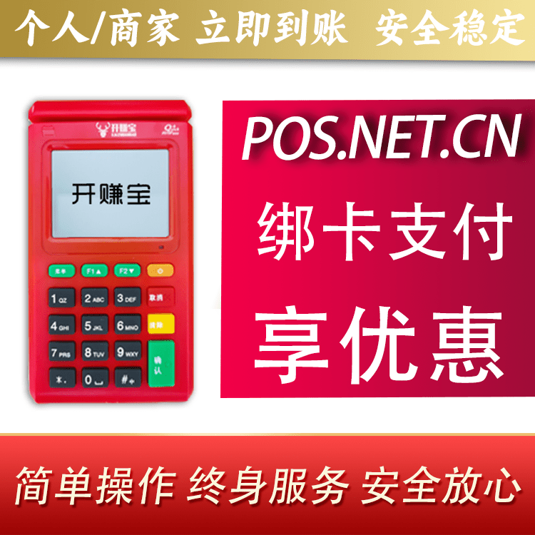 铜梁开赚宝电签POS机