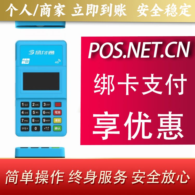 铜梁盛付通电签POS