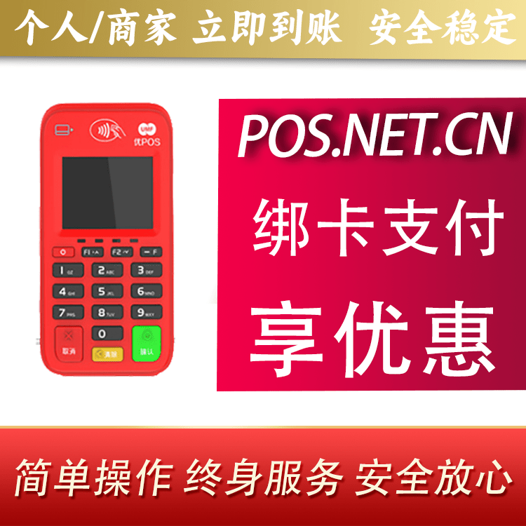 铜梁联动优势电签POS终端