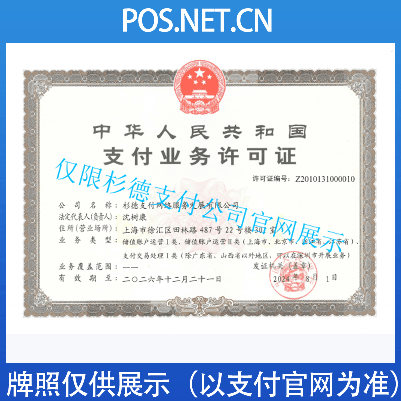 铜梁杉德支付牌照
