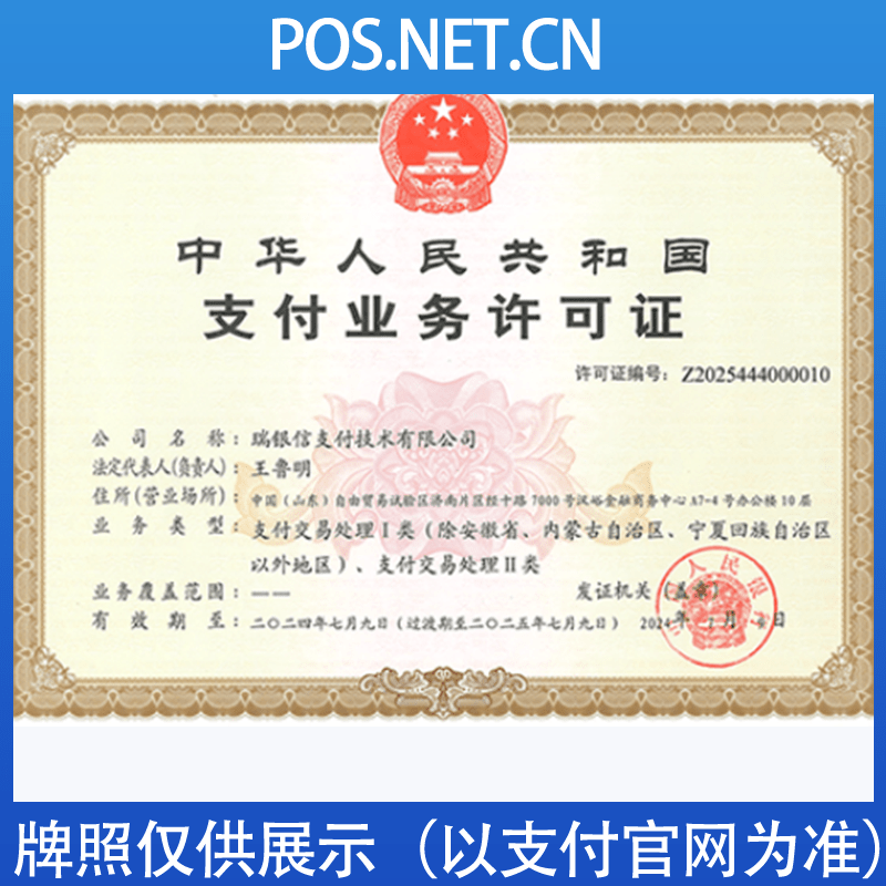 铜梁瑞银信支付牌照