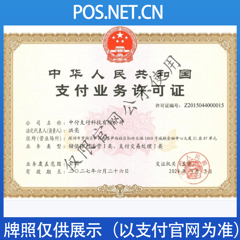 铜梁中付支付牌照