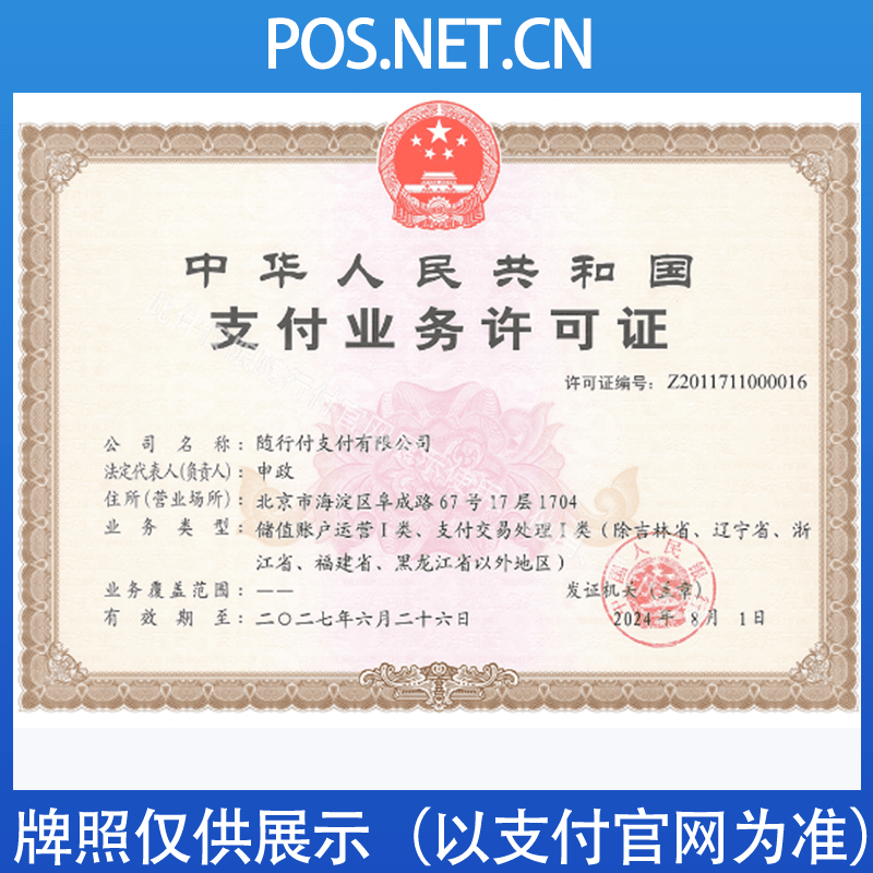 铜梁随行付支付牌照