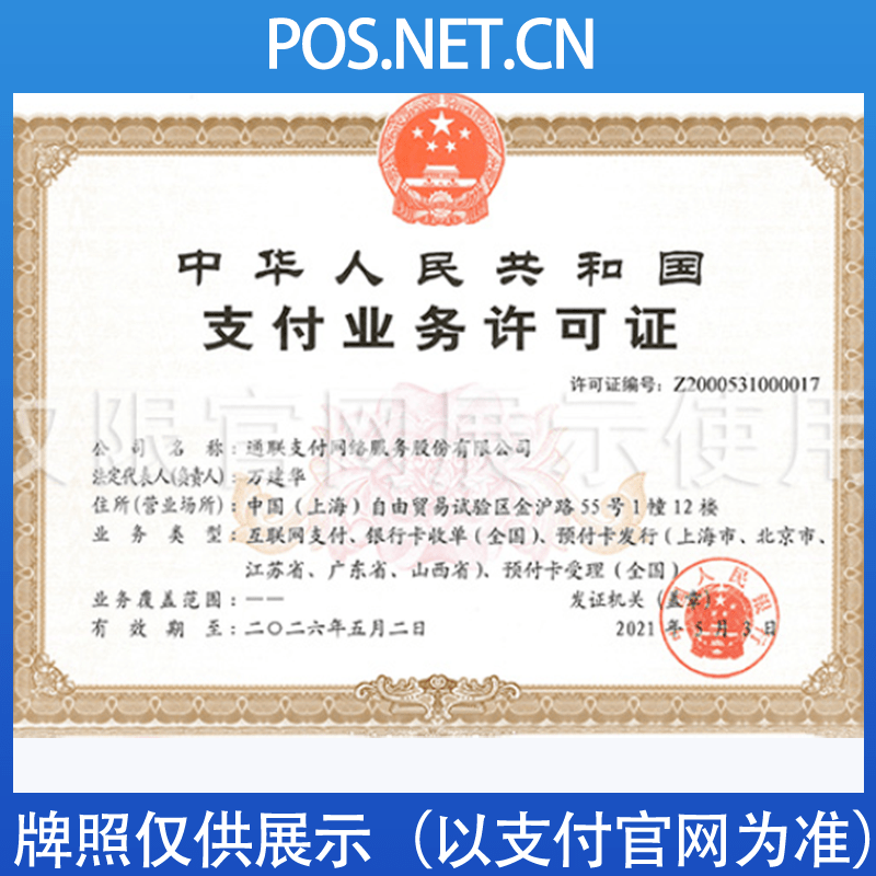 铜梁通联支付牌照