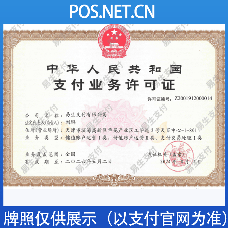 铜梁易生支付牌照